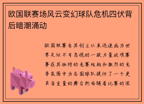 欧国联赛场风云变幻球队危机四伏背后暗潮涌动