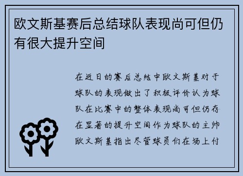 欧文斯基赛后总结球队表现尚可但仍有很大提升空间