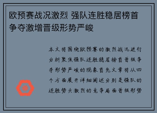 欧预赛战况激烈 强队连胜稳居榜首 争夺激增晋级形势严峻
