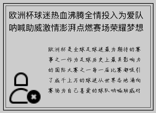 欧洲杯球迷热血沸腾全情投入为爱队呐喊助威激情澎湃点燃赛场荣耀梦想