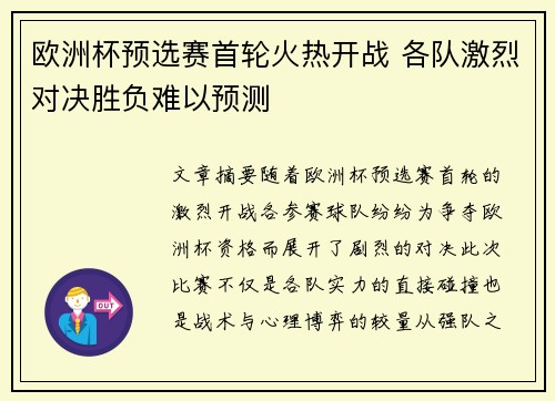 欧洲杯预选赛首轮火热开战 各队激烈对决胜负难以预测