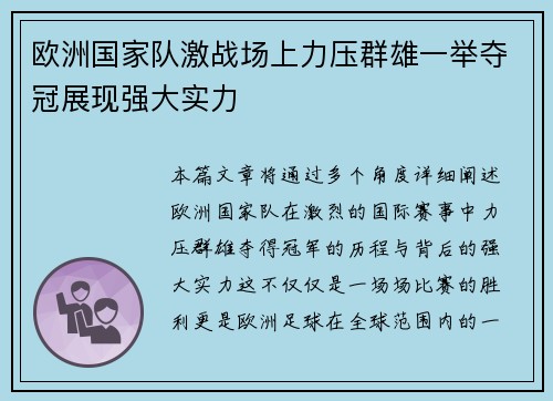 欧洲国家队激战场上力压群雄一举夺冠展现强大实力