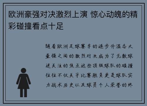 欧洲豪强对决激烈上演 惊心动魄的精彩碰撞看点十足