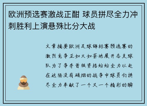 欧洲预选赛激战正酣 球员拼尽全力冲刺胜利上演悬殊比分大战