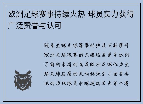 欧洲足球赛事持续火热 球员实力获得广泛赞誉与认可