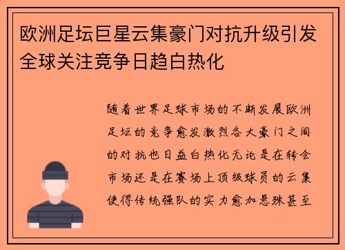 欧洲足坛巨星云集豪门对抗升级引发全球关注竞争日趋白热化