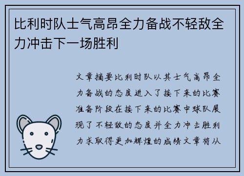 比利时队士气高昂全力备战不轻敌全力冲击下一场胜利