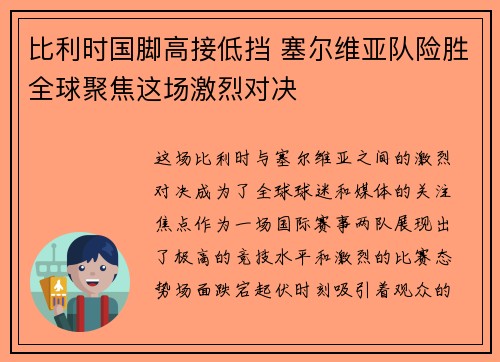比利时国脚高接低挡 塞尔维亚队险胜全球聚焦这场激烈对决