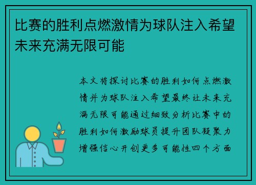 比赛的胜利点燃激情为球队注入希望未来充满无限可能