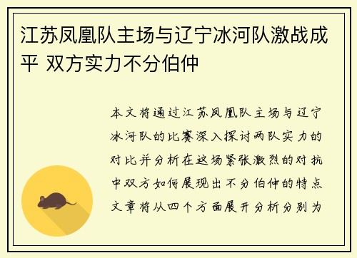江苏凤凰队主场与辽宁冰河队激战成平 双方实力不分伯仲