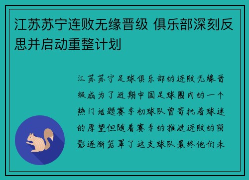 江苏苏宁连败无缘晋级 俱乐部深刻反思并启动重整计划