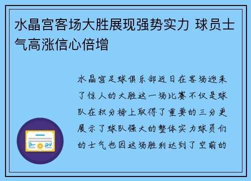水晶宫客场大胜展现强势实力 球员士气高涨信心倍增