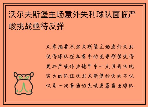 沃尔夫斯堡主场意外失利球队面临严峻挑战亟待反弹