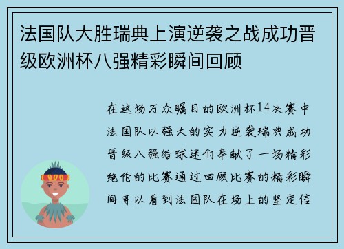 法国队大胜瑞典上演逆袭之战成功晋级欧洲杯八强精彩瞬间回顾