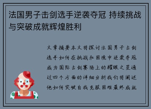 法国男子击剑选手逆袭夺冠 持续挑战与突破成就辉煌胜利