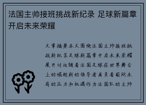 法国主帅接班挑战新纪录 足球新篇章开启未来荣耀