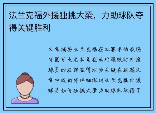 法兰克福外援独挑大梁，力助球队夺得关键胜利