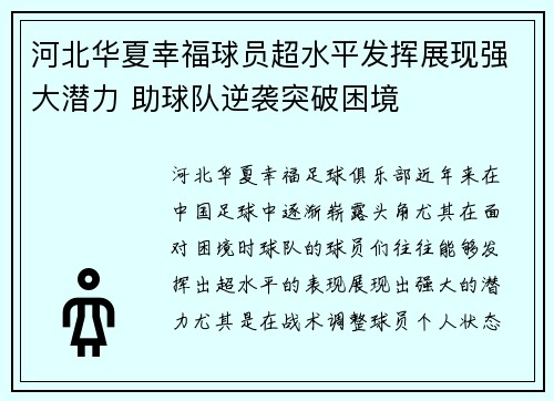 河北华夏幸福球员超水平发挥展现强大潜力 助球队逆袭突破困境