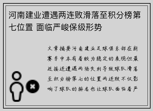 河南建业遭遇两连败滑落至积分榜第七位置 面临严峻保级形势