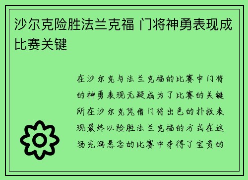 沙尔克险胜法兰克福 门将神勇表现成比赛关键