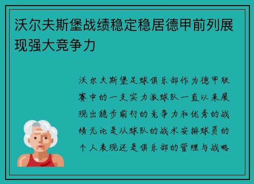 沃尔夫斯堡战绩稳定稳居德甲前列展现强大竞争力