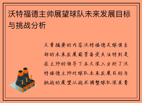 沃特福德主帅展望球队未来发展目标与挑战分析