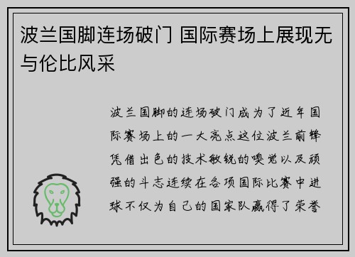 波兰国脚连场破门 国际赛场上展现无与伦比风采