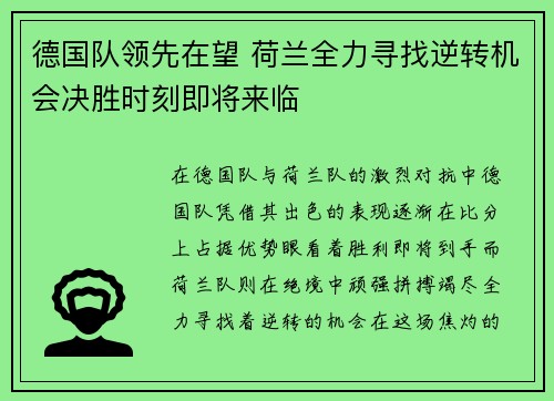 德国队领先在望 荷兰全力寻找逆转机会决胜时刻即将来临