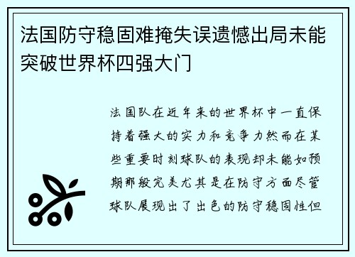 法国防守稳固难掩失误遗憾出局未能突破世界杯四强大门
