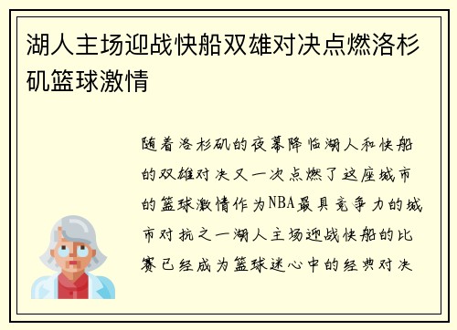 湖人主场迎战快船双雄对决点燃洛杉矶篮球激情