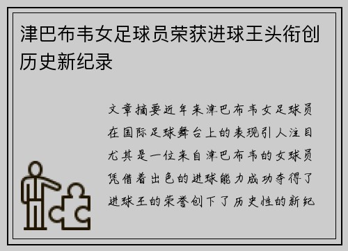津巴布韦女足球员荣获进球王头衔创历史新纪录