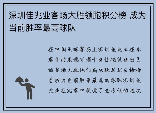 深圳佳兆业客场大胜领跑积分榜 成为当前胜率最高球队