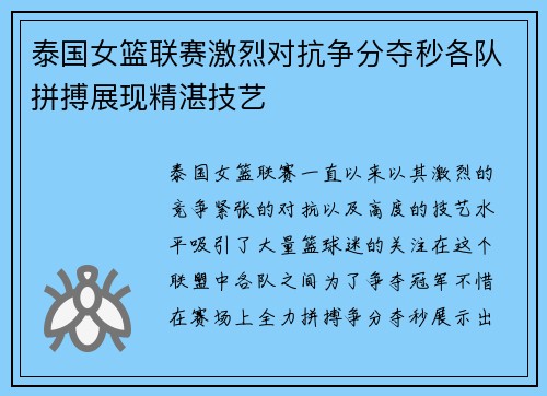 泰国女篮联赛激烈对抗争分夺秒各队拼搏展现精湛技艺
