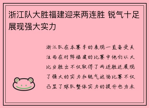 浙江队大胜福建迎来两连胜 锐气十足展现强大实力