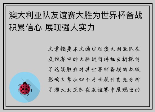 澳大利亚队友谊赛大胜为世界杯备战积累信心 展现强大实力