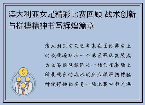 澳大利亚女足精彩比赛回顾 战术创新与拼搏精神书写辉煌篇章