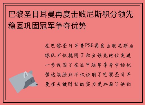 巴黎圣日耳曼再度击败尼斯积分领先稳固巩固冠军争夺优势