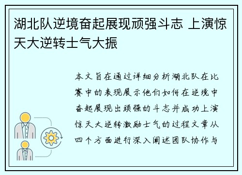 湖北队逆境奋起展现顽强斗志 上演惊天大逆转士气大振