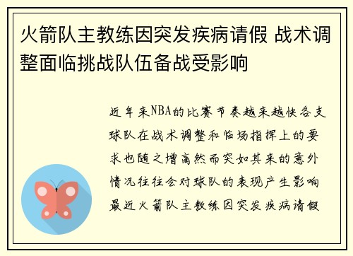 火箭队主教练因突发疾病请假 战术调整面临挑战队伍备战受影响