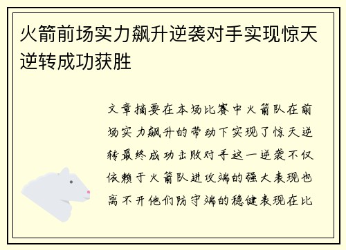 火箭前场实力飙升逆袭对手实现惊天逆转成功获胜