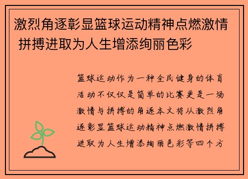 激烈角逐彰显篮球运动精神点燃激情 拼搏进取为人生增添绚丽色彩