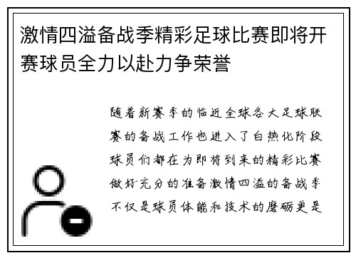 激情四溢备战季精彩足球比赛即将开赛球员全力以赴力争荣誉