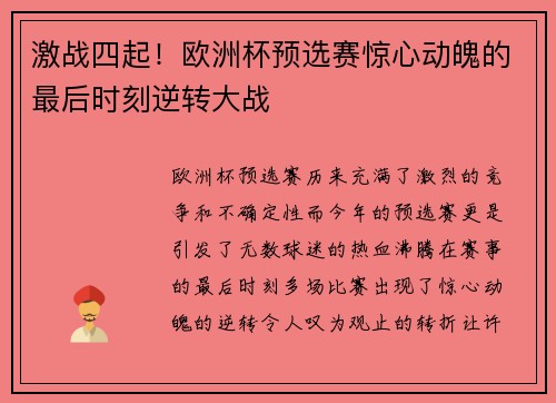 激战四起！欧洲杯预选赛惊心动魄的最后时刻逆转大战