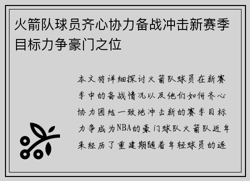 火箭队球员齐心协力备战冲击新赛季目标力争豪门之位