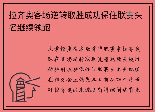 拉齐奥客场逆转取胜成功保住联赛头名继续领跑