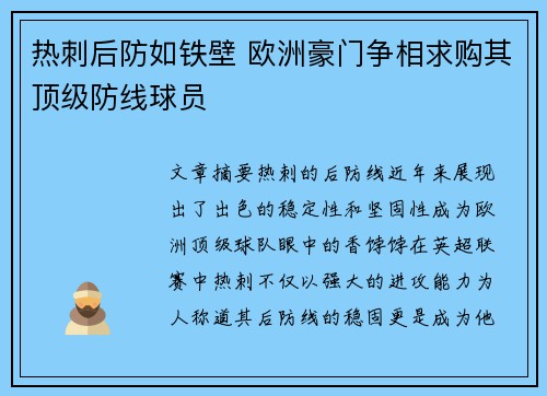 热刺后防如铁壁 欧洲豪门争相求购其顶级防线球员
