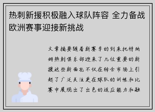 热刺新援积极融入球队阵容 全力备战欧洲赛事迎接新挑战