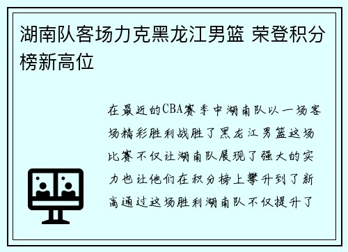 湖南队客场力克黑龙江男篮 荣登积分榜新高位