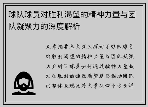 球队球员对胜利渴望的精神力量与团队凝聚力的深度解析