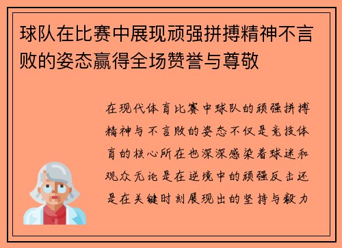 球队在比赛中展现顽强拼搏精神不言败的姿态赢得全场赞誉与尊敬
